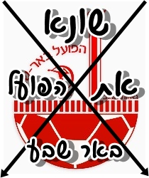 לא אוהב את הפועל ב\