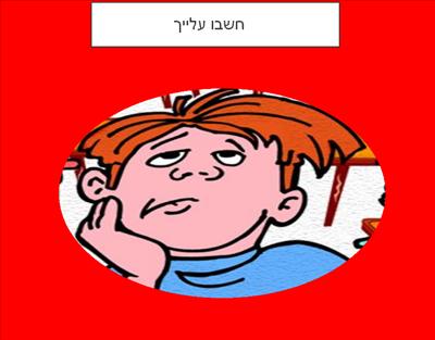 חשבו עלייך