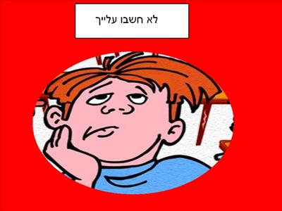 לא חשבו עלייך