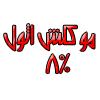 زين زين مو اثول