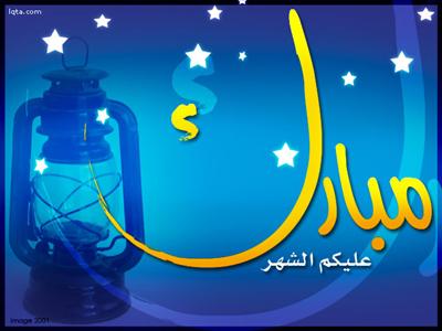 تهنة رمضان