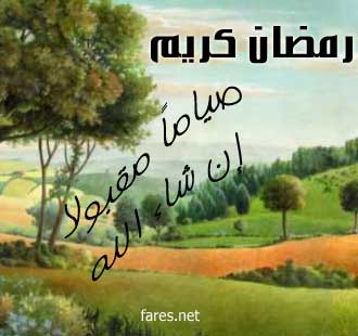 تهنة رمضان