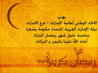 تهنة رمضان