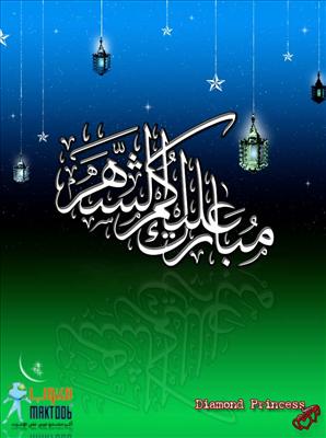 تهنة رمضان