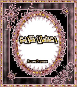 تهنة رمضان