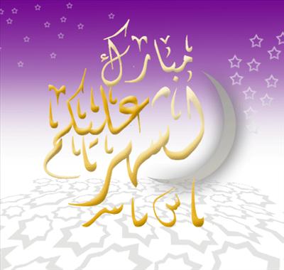 تهنة رمضان