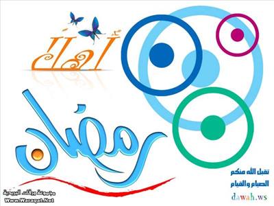 تهنة رمضان