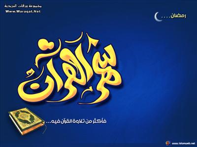 تهنة رمضان
