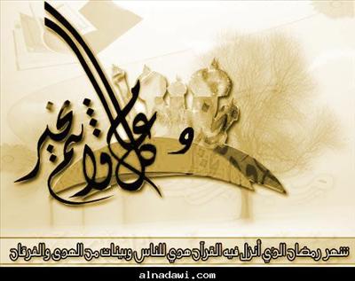 تهنة رمضان