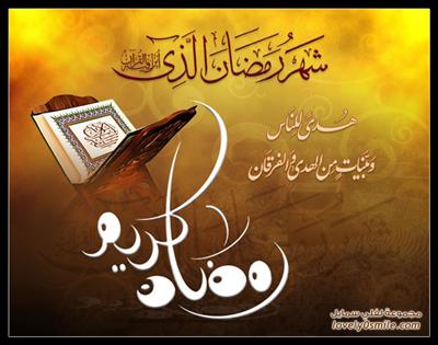 تهنة رمضان
