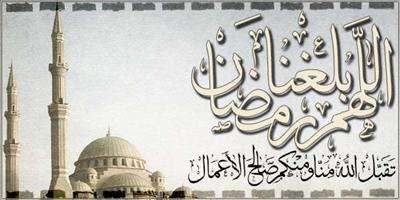 تهنة رمضان
