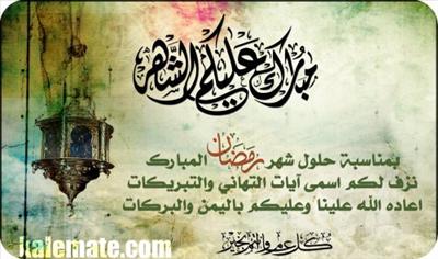 تهنة رمضان