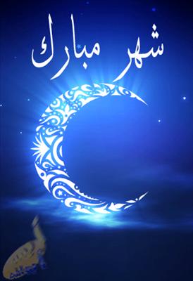 تهنة رمضان