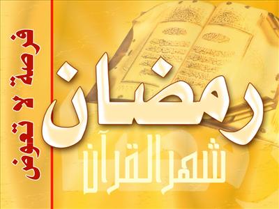 تهنة رمضان