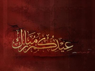 Eid Mubarak