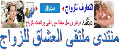 ملتقى العشاق للزواج
