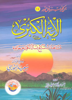 ÂYET UL-KUBRÂ (Arabca) 