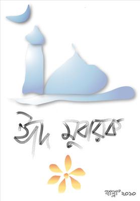 EID ER ONEK ONEK SUBECCHA
