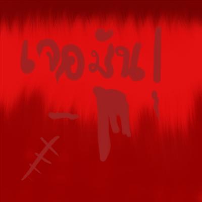 คุณต้องเจอกับมันวันนี้