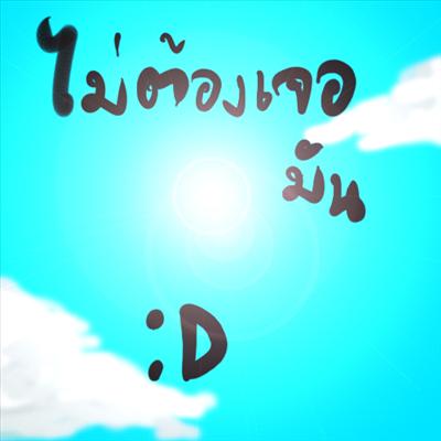 คุณมีแววจะพ้นมัน
