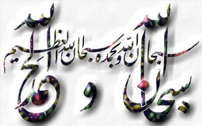 سبحان الله وبحمدة  سبحان الله العظيم 