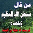 سبحان الله و بحمده