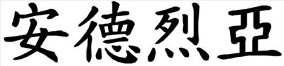 ANDREA (m.)