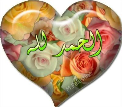 الحمد لله 