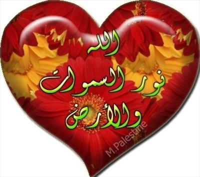 الله نور السموات والارض