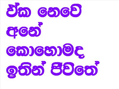 Kohomada Ithin??