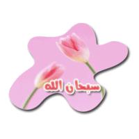 سبحان الله