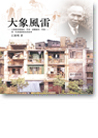 大象風雷