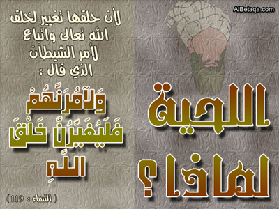 وجوب اطلاق اللحية