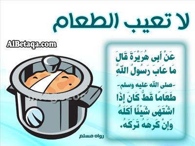 لا تعيب الطعام