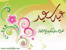   احبك هذا شي معروف  واكتب لك احلى الحروف  وارسلها بمظروف  عيدك مبارك حبى