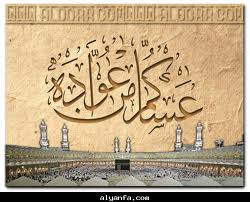  الله يتقبل اعمالك ومبارك عليك العيد  و يعود عليك بصحه وسعاده وعمر مديد