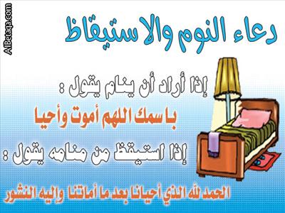 دعاء النوم والاستيقاظ