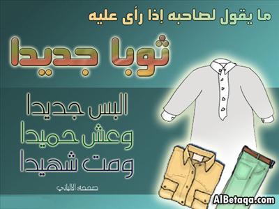 دعاء للثوب الجديد