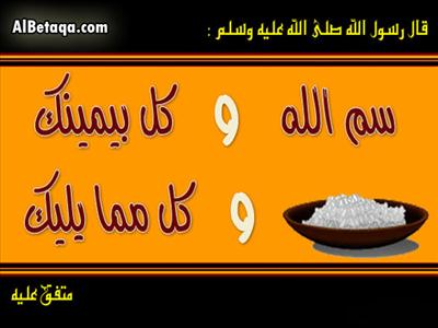 سم الله وكل بيمينك