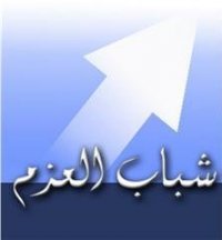 Shabeb al Azem 
