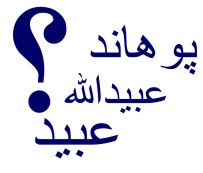 پوهاند داکتر عبیدالله عبید
