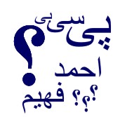 پی سی بی احمد فهیم