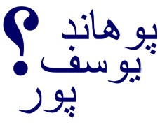 پوهاند یوسف پور