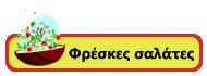 Σαλάτες