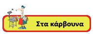 Ψητά (σουβλάκια, μπιφτεκάκια, πανσέτες κλπ)