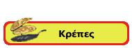Κρέπες