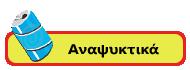 Αναψυκτικά & Χυμοί