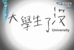 大學生了沒