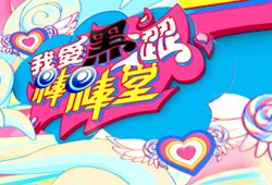 我愛黑澀棒棒堂