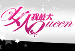 女人我最大 
